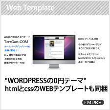 WORDPRESSの0円テーマToraGust.COM